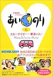 あいのり 6 スターゲイザー~夢追い人
