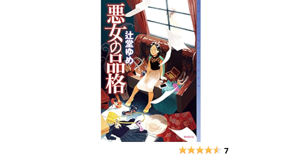 悪女の品格 ミステリ フロンティア 辻堂 ゆめ 本 通販 Amazon