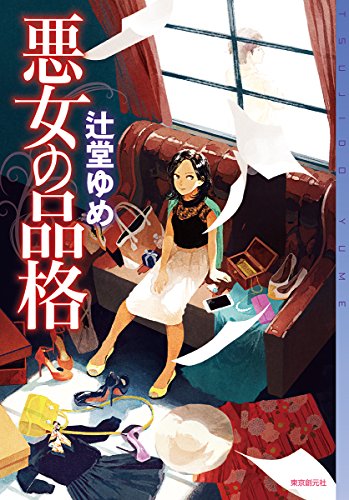 辻堂ゆめ:悪女の品格 (ミステリ・フロンティア)