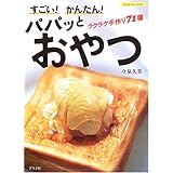 すごい!かんたん!パパッとおやつ: ラクラク手作り71種 (マイライフシリーズ 650)