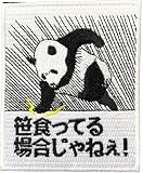 ワッペン屋Dongri ベルクロワッペン マジックテープ 笹食ってる場合じゃねぇ！ パンダ 刺繍 サバゲー パッチ 面ファスナー ミリタリー A0196