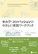 セルフ・コンパッションのやさしい実践ワークブック