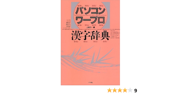 パソコンワープロ漢字辞典 力 上柿 本 通販 Amazon