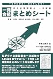 中小企業診断士 一次試験 一発合格まとめシート 後編(経済学・経済政策、経営情報システム、経営法務、中小企業経営・政策)
