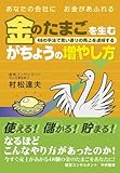 あなたの会社にお金があふれる 金のたまごを生むがちょうの増やし方 by 本のソムリエ