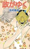 政がゆく 4巻