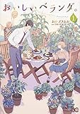 おいしいベランダ。 1 (B's-LOG COMICS)