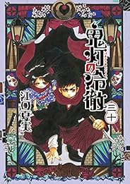 鬼灯の冷徹(30) (モーニング KC)