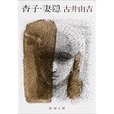 杳子・妻隠(つまごみ) (新潮文庫)