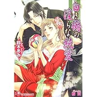 夜の帳、儚き柔肌 Amazon.co.jp: 夜の帳、儚き柔肌 花降楼シリーズ第三弾 (花丸