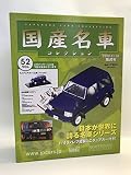 国産名車コレクション vol.52 日本が世界に誇る名車シリーズ 1/43 三菱 パジェロ 2008年発売 ミニチュアカー トミカ tomica アシェット