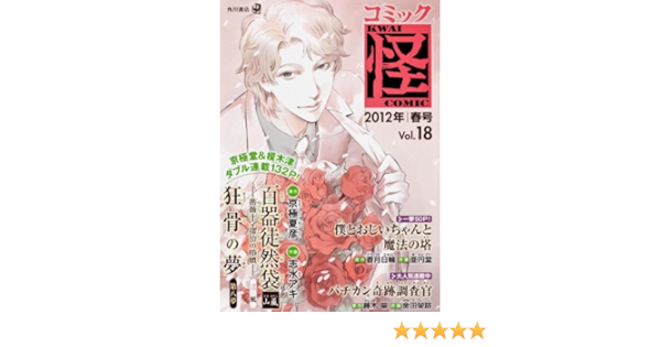 コミック怪 ｖｏｌ 18 12年 春号 単行本コミックス 京極 夏彦 本 通販 Amazon