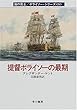 提督ボライソーの最期―海の勇士 ボライソー〈24〉 (ハヤカワ文庫NV)