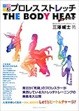 三澤式プロレスストレッチ THE BODY HEAT