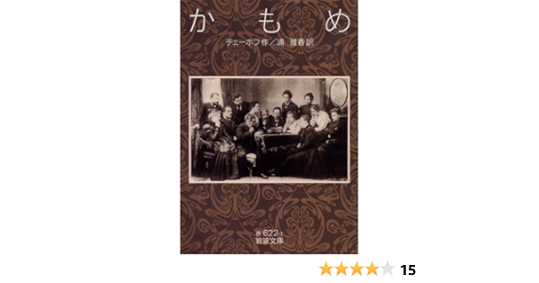 かもめ 岩波文庫 チェーホフ 浦 雅春 本 通販 Amazon