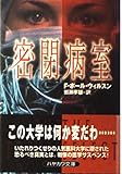 密閉病室 (ハヤカワ文庫 NV ウ 9-3)