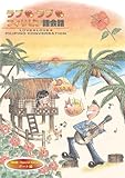 ラブ・ラブ フィリピン語会話 特別版 デート編 [ラブ・ラブ フィリピン語会話CDシリーズ](CD付)