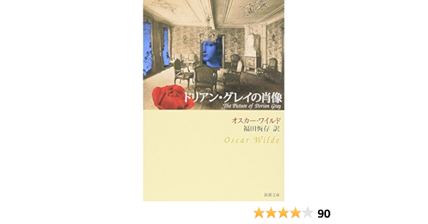Amazon Co Jp ドリアン グレイの肖像 新潮文庫 オスカー ワイルド Wilde Oscar 恒存 福田 本 通販