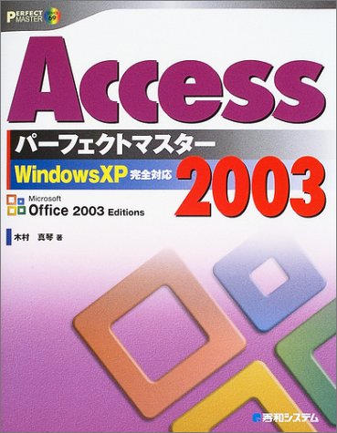 Access2003パーフェクトマスター WindowsXP完全対応(PERFECT MASTER) Access2003パーフェクトマスター WindowsXP完全対応(PERFECT MASTER)