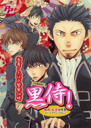 『黒侍―密着!大江戸警察』