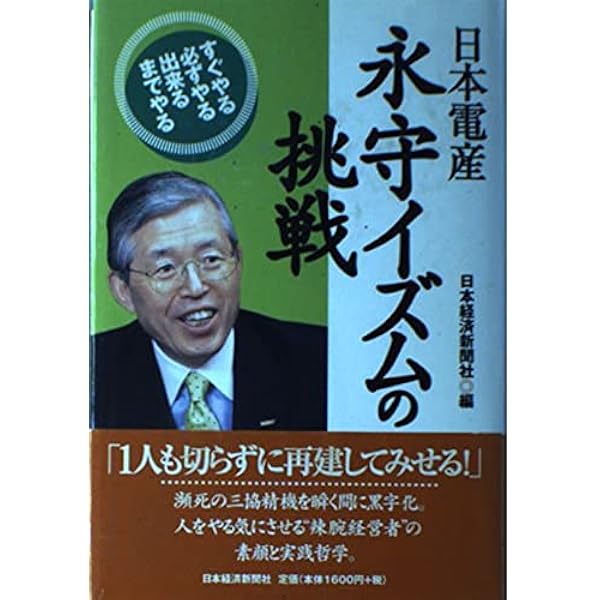 日本電産 永守重信、世界一への方程式 | 田村 賢司 |本 | 通販 | Amazon