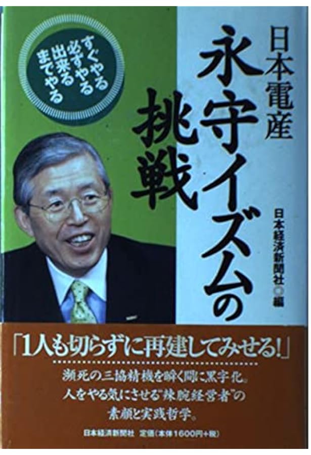 日本電産 永守重信、世界一への方程式 | 田村 賢司 |本 | 通販 | Amazon