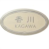 ユニソン　デコサイン　グリフ 200×100　オーバル type1　レイアウトB 　『表札　サイン　戸建』 　本体色をお選び下さい