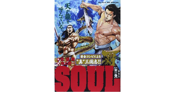 Soul覇第2章 My First Big Special 武論尊 池上 遼一 本 通販 Amazon