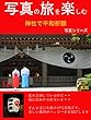 写真の旅を楽しむ　シリーズ10: 神社で平和祈願