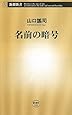 名前の暗号 (新潮新書 528)