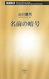 名前の暗号 (新潮新書 528)