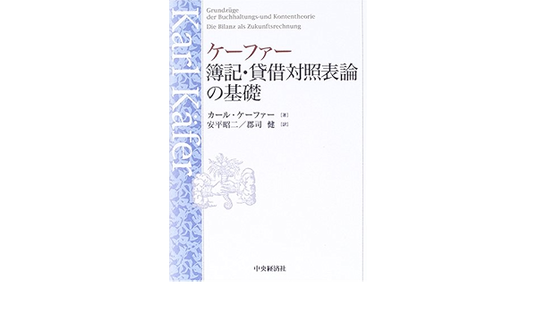 ケーファー 簿記 貸借対照表論の基礎 カール ケーファー K Afer Karl 昭二 安平 健 郡司 本 通販 Amazon