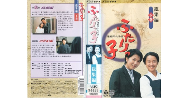 ふたりっ子 総集編 Vhs 菊池麻衣子 岩崎ひろみ 菊池麻衣子 Dvd Amazon Co Jp