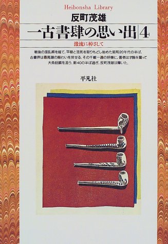 一古書肆の思い出 (4) (平凡社ライブラリー (271)) / 反町 茂雄