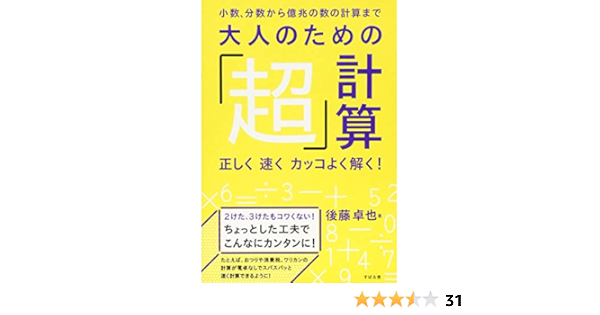 大人のための 超 計算 正しく 速く カッコよく解く 後藤 卓也 本 通販 Amazon