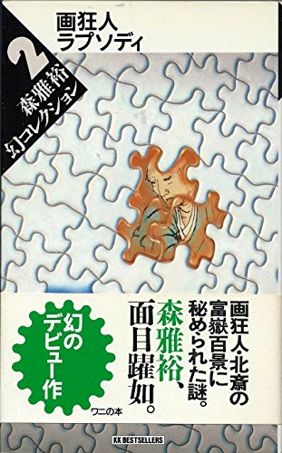 森雅裕:画狂人ラプソディ―森雅裕幻コレクション〈2〉 (ワニの本)