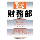 図解でわかる部門の仕事 新版 財務部