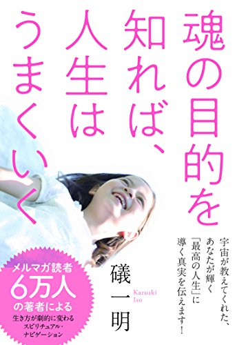 無料電子書籍 おすすめ 魂の目的を知れば、人生はうまくいく バイ