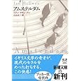 アムステルダム (新潮文庫)