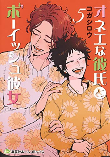 『オネエな彼氏とボーイッシュ彼女』5巻