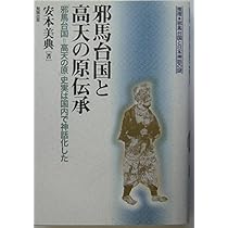 邪馬台国と高天(たかま)の原伝承―「邪馬台国=高天の原」史実は