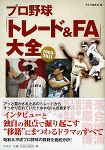 プロ野球｢トレード＆ＦＡ」大全