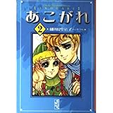 あこがれ 2 (講談社漫画文庫 ほ 3-2)