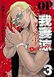 QP 我妻涼 ～Desperado～　３ (ヤングチャンピオン・コミックス)