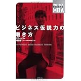 ビジネス仮説力の磨き方 (グロービスの実感するMBA)