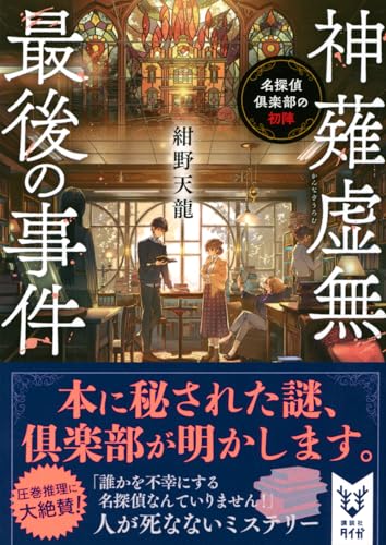 紺野天龍:神薙虚無最後の事件 (講談社タイガ)
