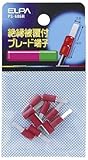 （まとめ買い） ELPA 絶縁ブレード端子 PS-686H 【×5】