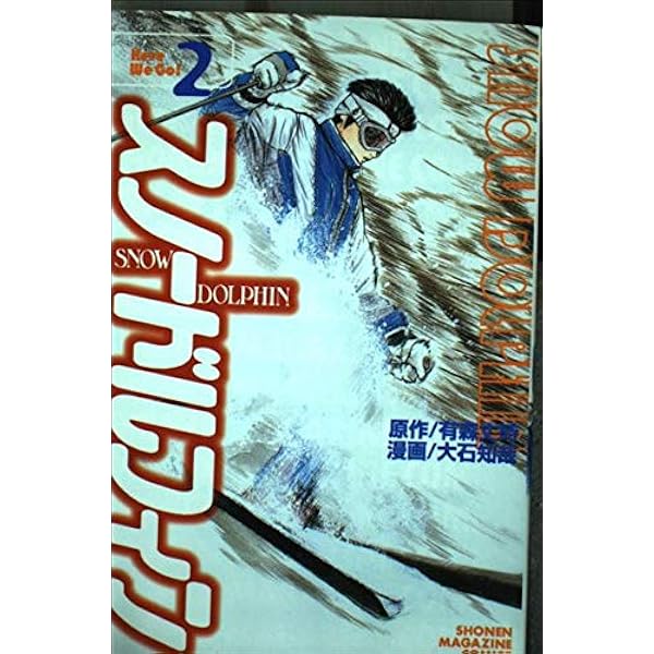 スノードルフィン 1 (少年マガジンコミックス) | 有森 丈時, 大石 知哉