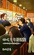 ぬくもり居酒屋: カワハギの煮つけと肝の酒蒸し 告白メロン (冊鹿文庫)