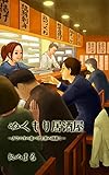ぬくもり居酒屋: カワハギの煮つけと肝の酒蒸し 告白メロン (冊鹿文庫)